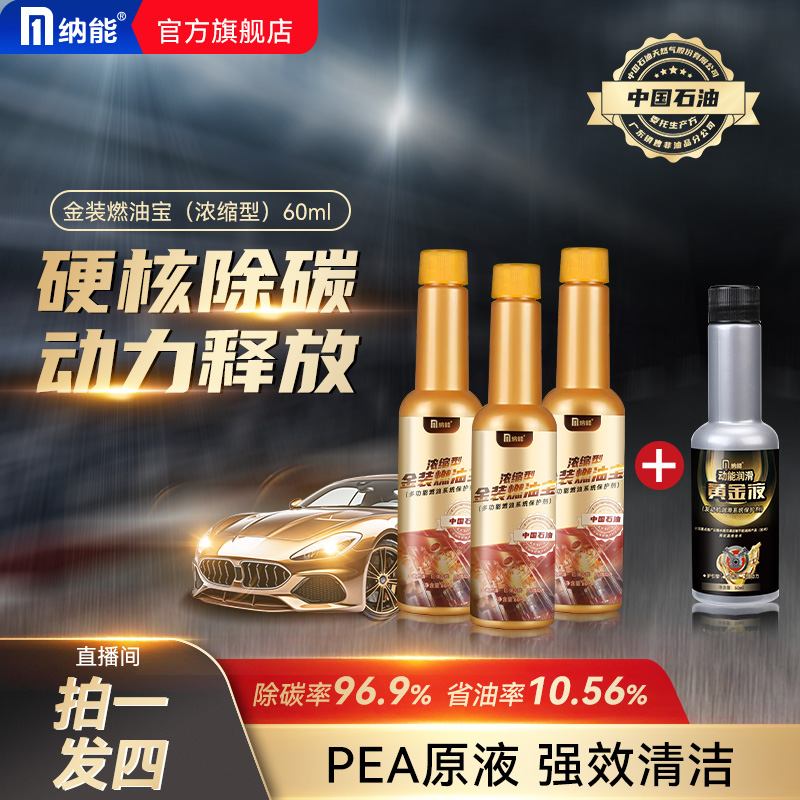 【专属】纳能浓缩型60ml燃油宝除碳节油提升动力汽车燃油保护剂