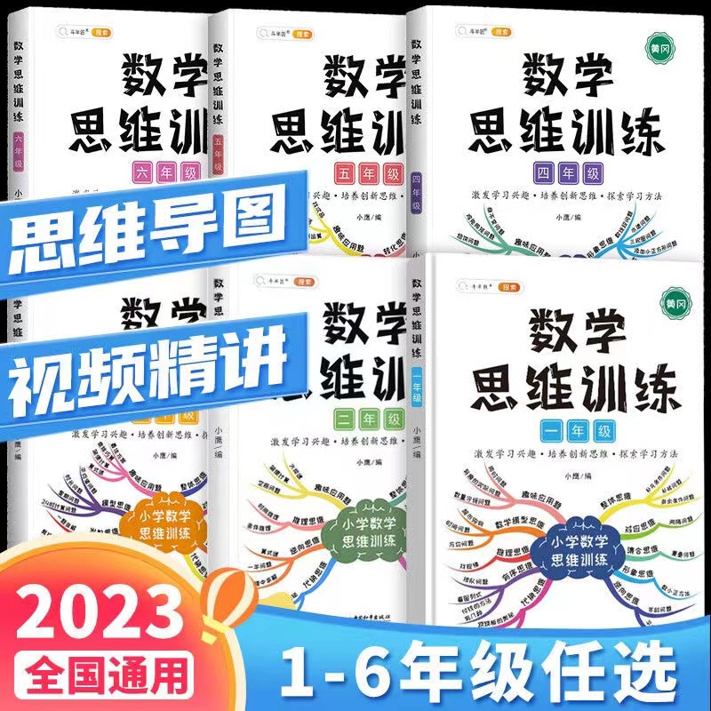 通用版 黄冈 年级同步 小学数学思维训练书 DBJ