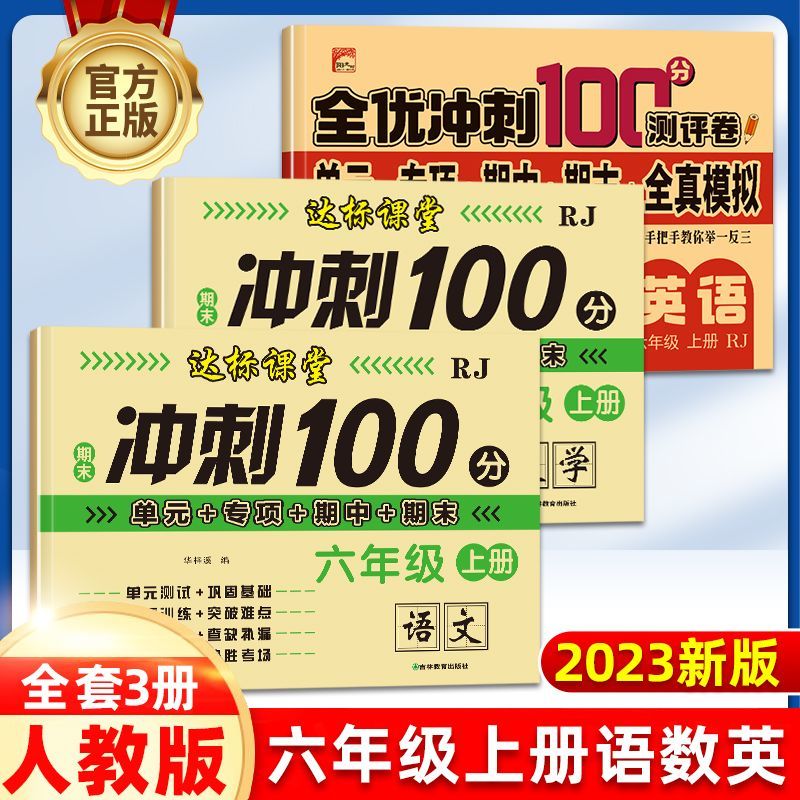 期末冲刺100分语文数学一二三四五六年级测试卷全套上下册测评卷
