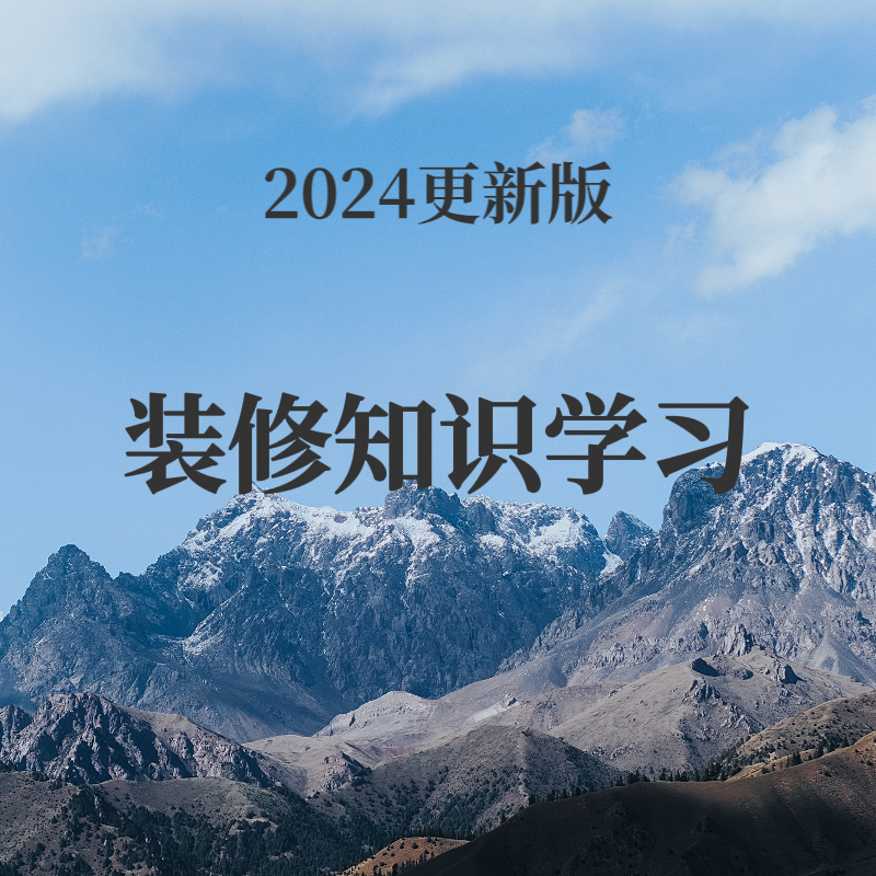 装修避坑知识学习课程及陪跑咨询