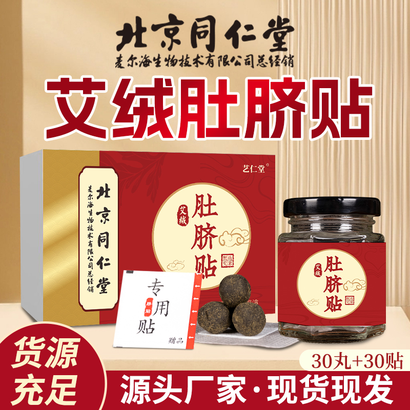 北京同仁堂古法炮制艾绒肚脐贴体内湿浊艾草艾灸男女通用草本萃取