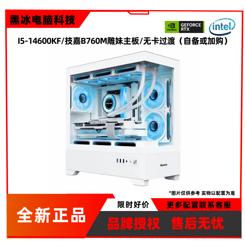 黑冰科技7号/i5-14600KF/技嘉B760M无显卡纯白游戏设计海景房主机