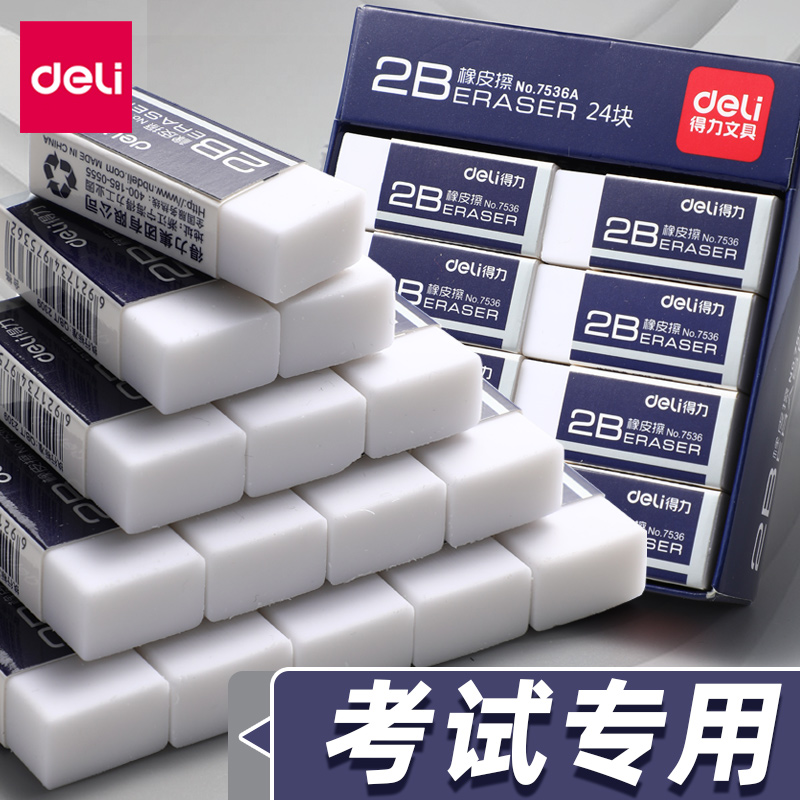 【直播福利】Deli/得力2B考试专用橡皮擦学生象皮可带小学生儿童