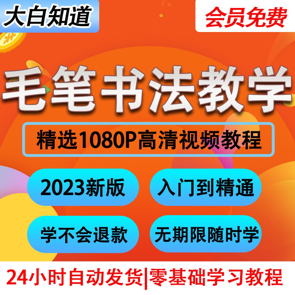 新毛笔书法视频教程零基础入门隶书行书草书瘦金体楷书颜体教学
