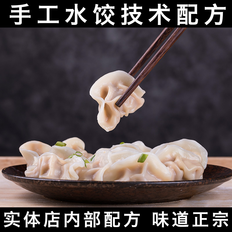 手工水饺技术配方视频教程