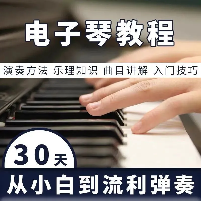 电子琴视频教程零基础初学者入门自学流行歌曲电子琴简谱培训课程