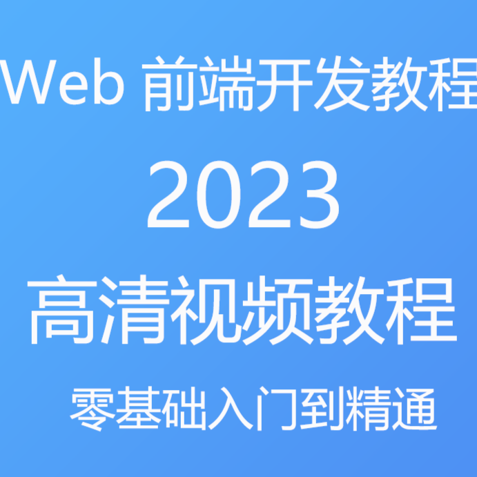 web前端全套视频教程HTML/JS/CSS/Vue零基础到精通实战开发教学