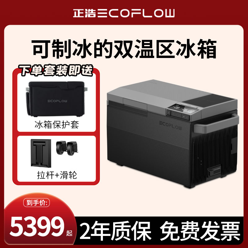ECOFLOW/正浩车载冰箱38升大容量便携电源冷冻冷藏制冰机两用原装