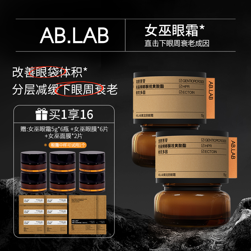 AB.LAB黄龙胆女巫眼霜*2改善眼袋体积细纹紧致抗皱通用