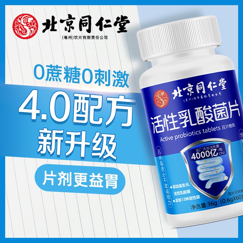 北京同仁堂和太医益生菌益生元活性乳酸菌片12种菌株成人男女肠胃