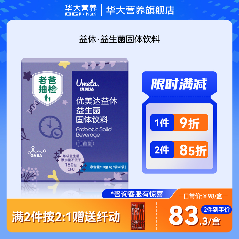 华大营养优美达益休益生菌-180亿活菌酸蛋白肽-安心食用固体饮料