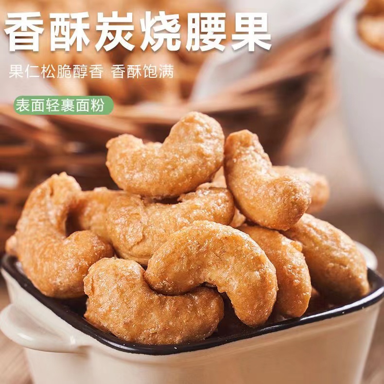 炭烧腰果休闲酥脆250g*2包 外裹面糊 炭烧腰果原味零食bpx