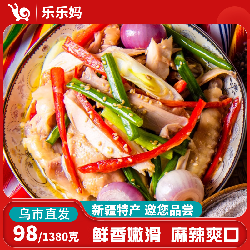 【乌市直发】疆小敏椒麻鸡整只鲜香麻辣1380g*1袋认准新疆发货筋道