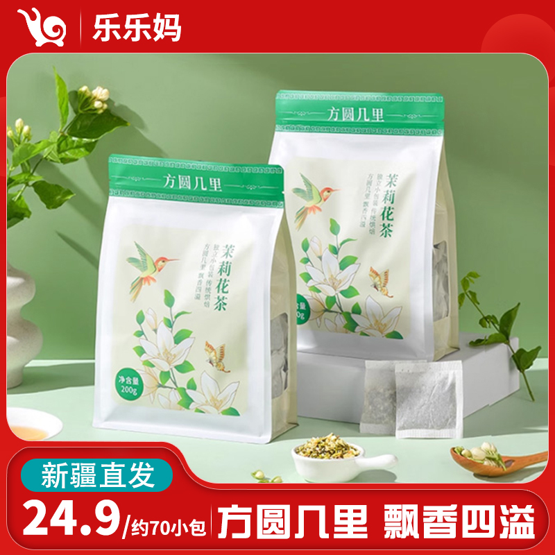 【乌市直发】方圆几里茉莉花茶200g/袋（约70包）冷泡茶独立小包装