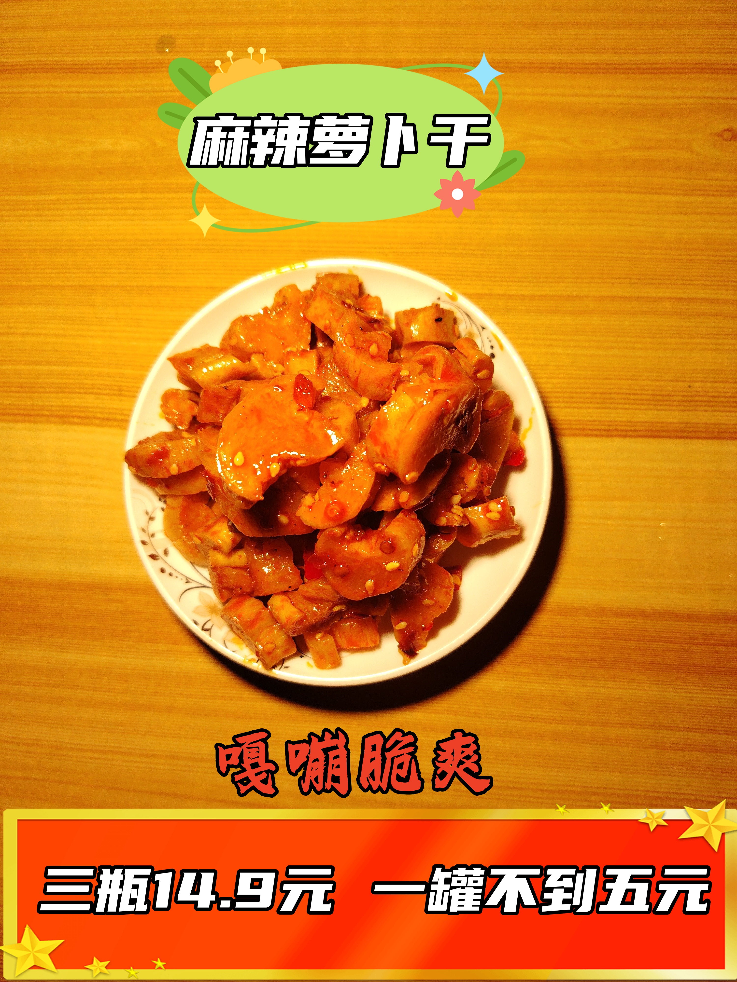 麻辣萝卜干250克买一送二到手三瓶食用清脆鲜香产品产品下饭爽口