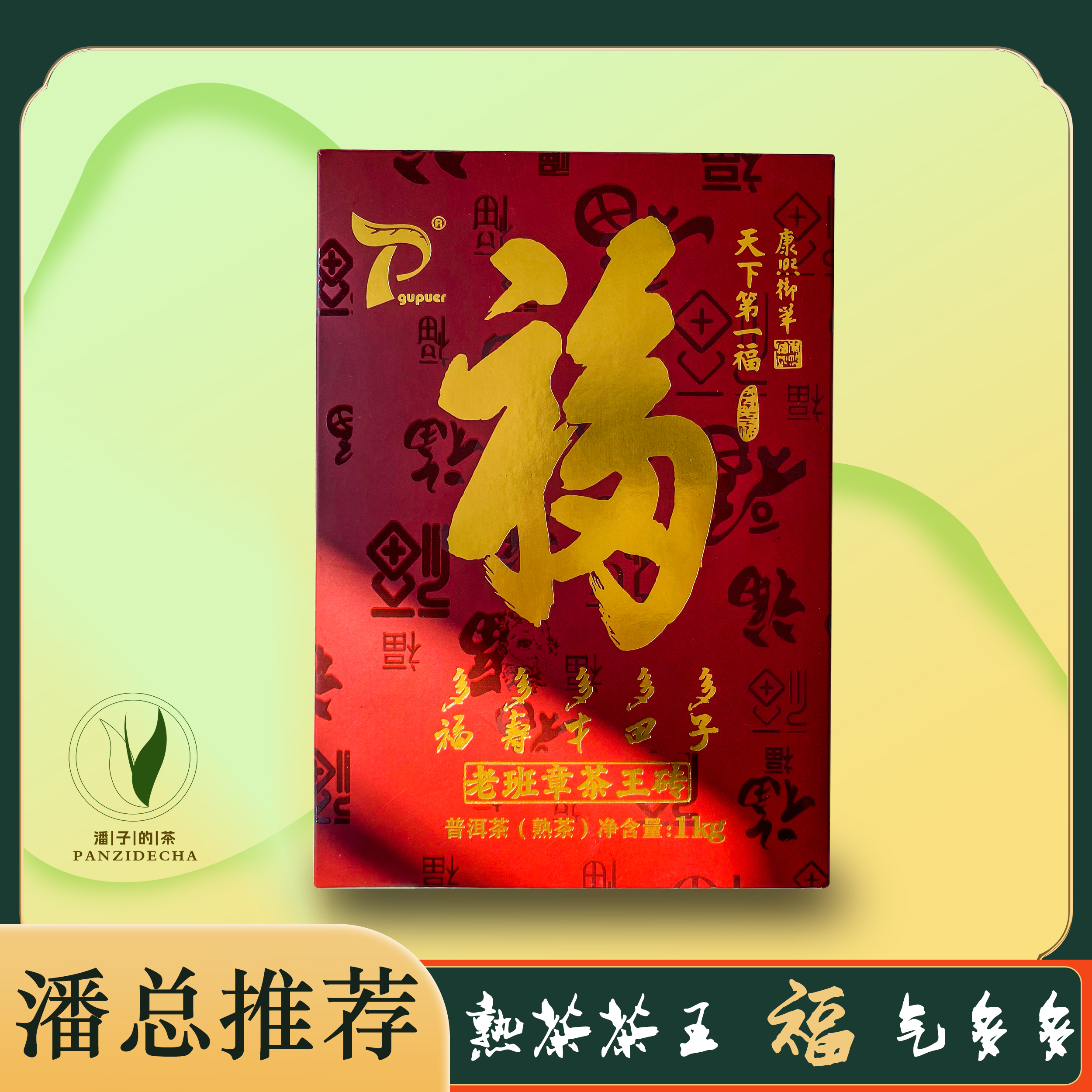【董事长私藏】2018年天下第一福老班章茶王砖熟茶1000g