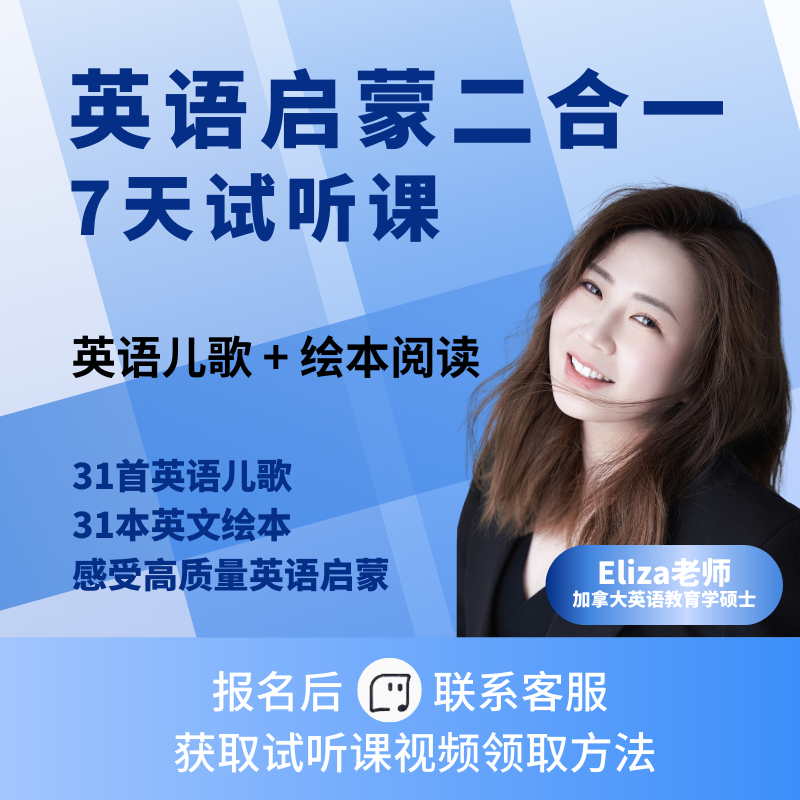 英语启蒙7天试听：英语儿歌课+英文绘本课