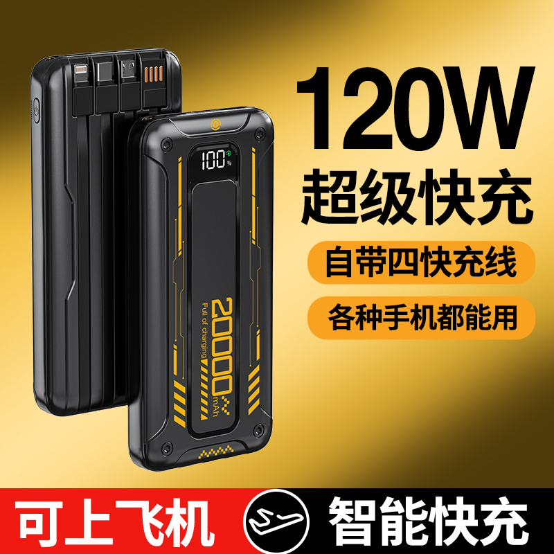 【炫酷黑】超级快充充电宝20000自带四线便携式移动电源手机通用型