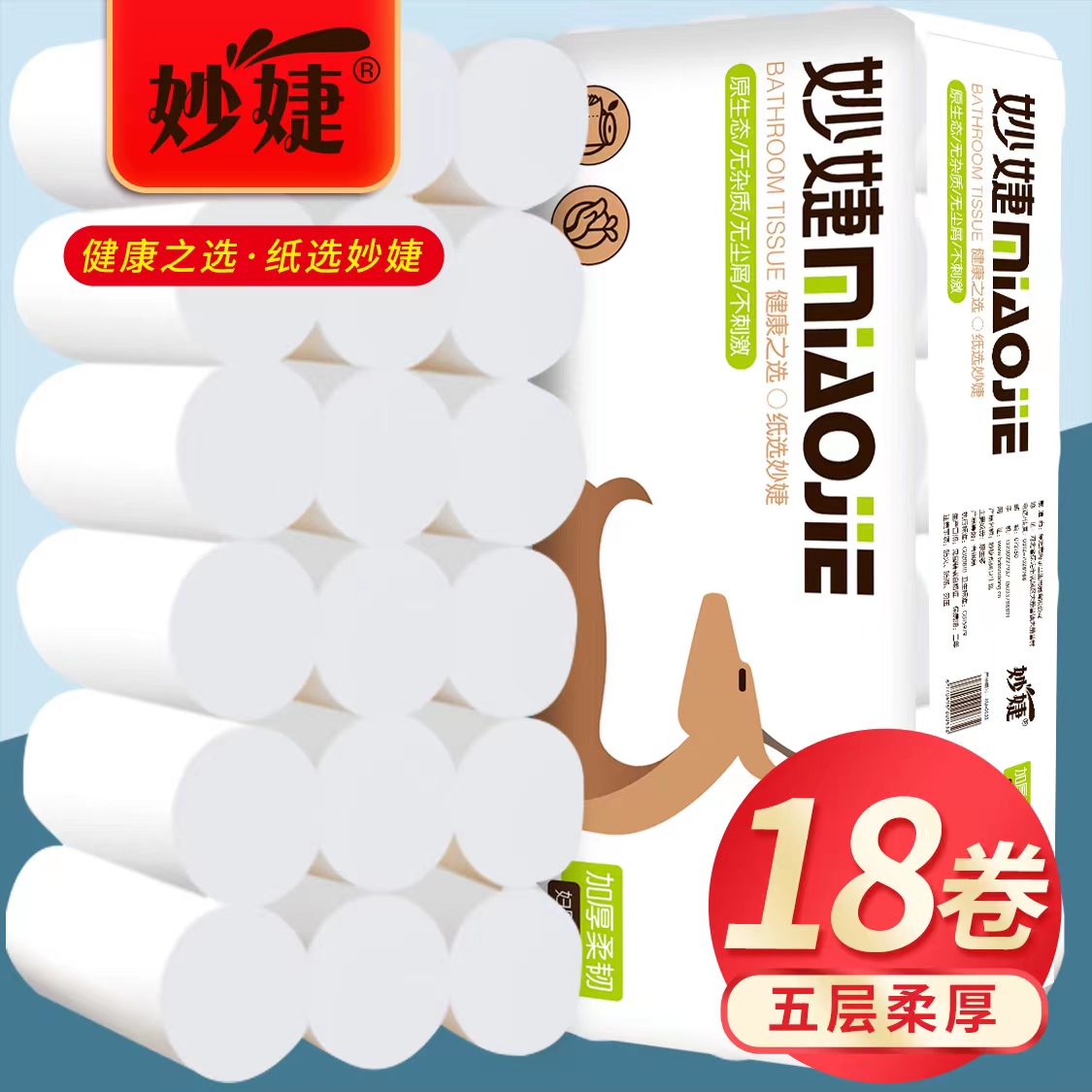 妙婕（新疆包邮）一提18卷五层加厚卷纸无芯母婴大卷卫生纸
