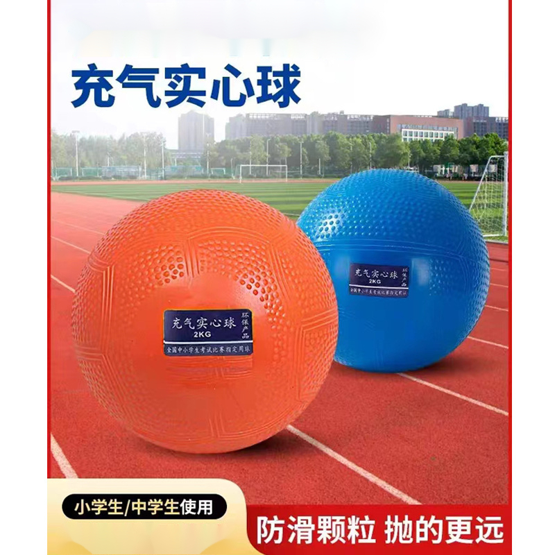 实心球铅球2公斤2023中考用学生男女标准训练1kg充气实心球2kg