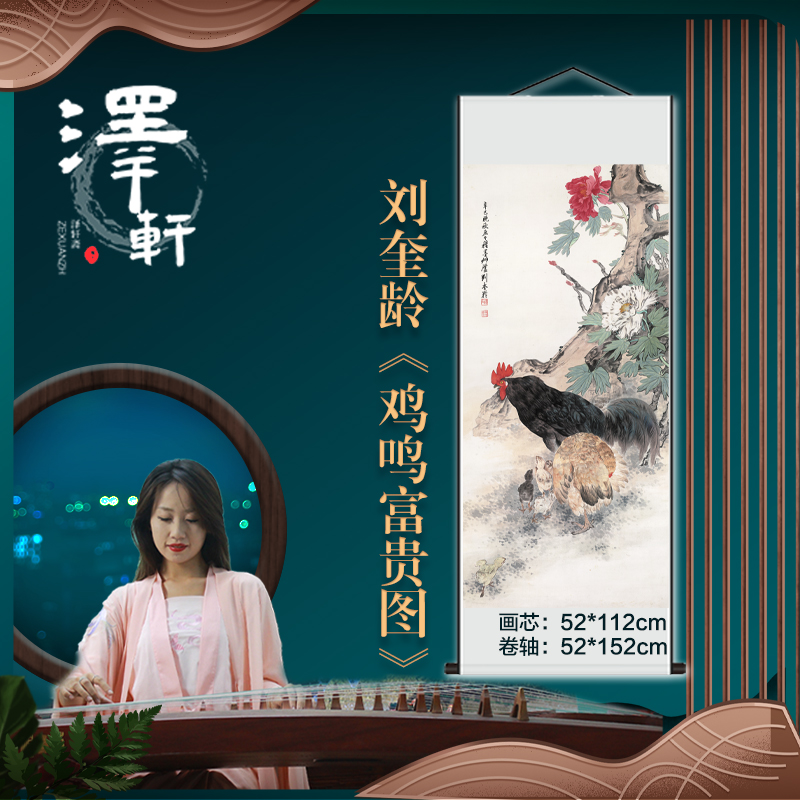 刘奎龄《鸡鸣富贵图》中式宣纸微喷锦绫装裱定制卷轴挂画复制