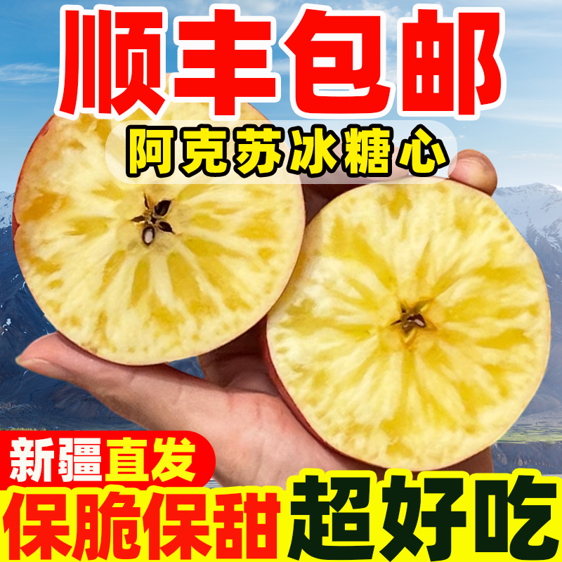 【顺丰/京东包邮直达】新疆阿克苏冰糖心苹果新鲜当季现摘6/10斤