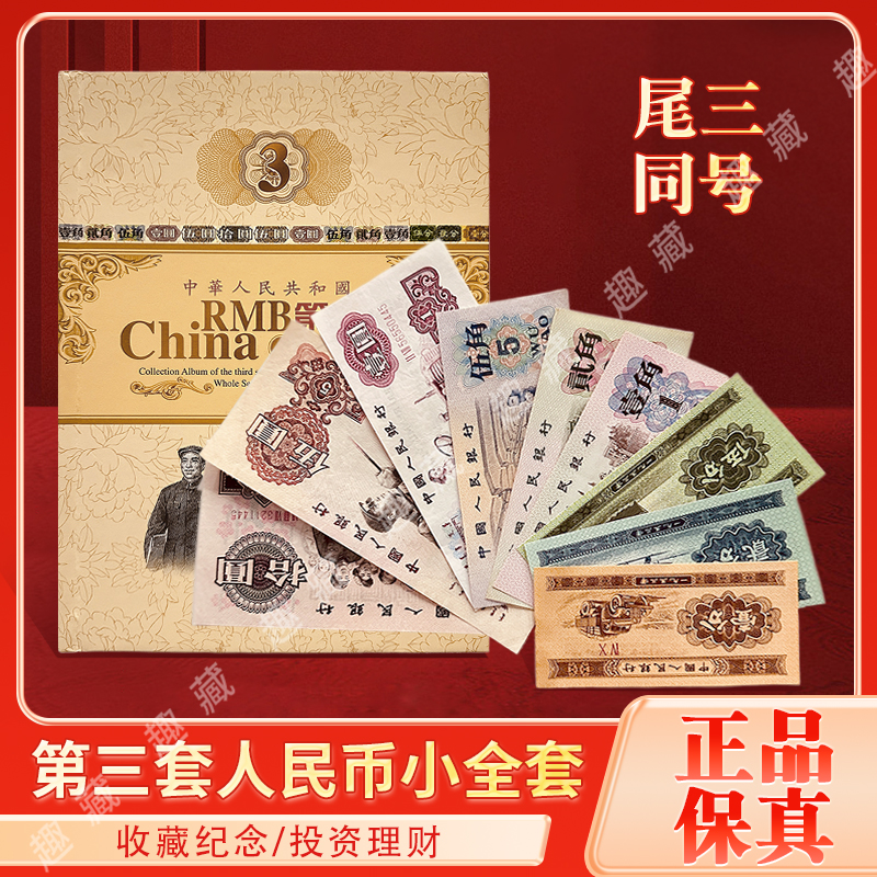 第三套人民币珍藏纪念册小全套尾三同号 带收藏证书保真 稀少纸钞