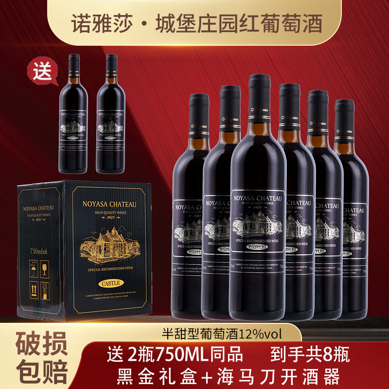 诺雅莎半甜型红葡萄酒12度红酒6瓶装礼盒750ml送2瓶同品到手共8瓶