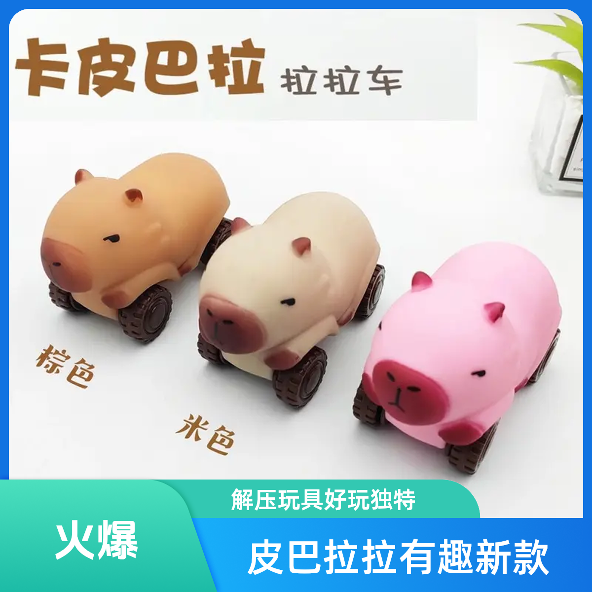 【创意】解压滑行车卡皮巴拉拉乐新奇特带轮装沙四轮车变形新款玩具