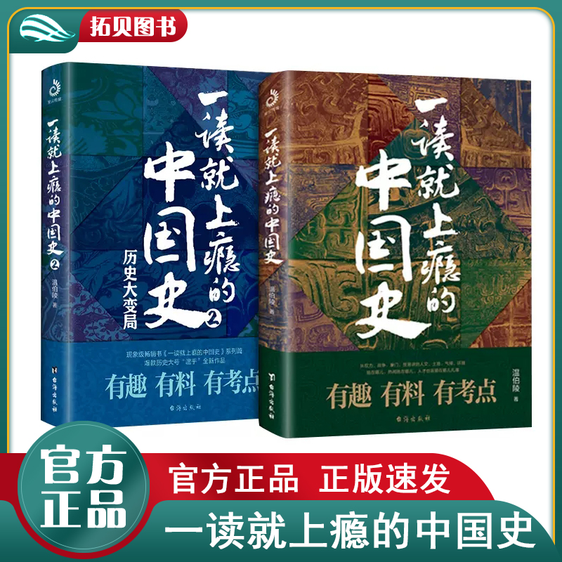 全2册一读就上瘾的中国史1+2温伯陵作品集 爆笑有料的中国史书籍