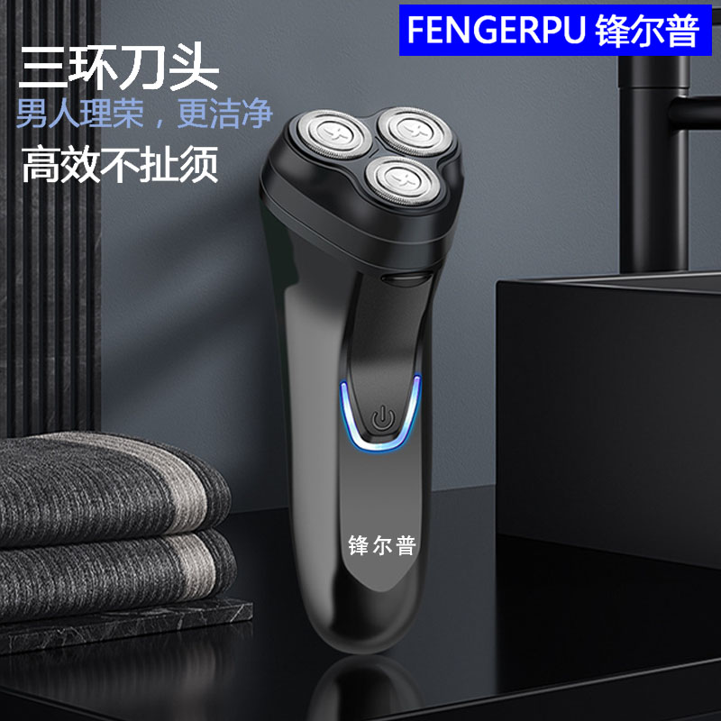 【粉丝专享】锋尔普电动剃须刀充电式三头男士专用多功能水洗剃须