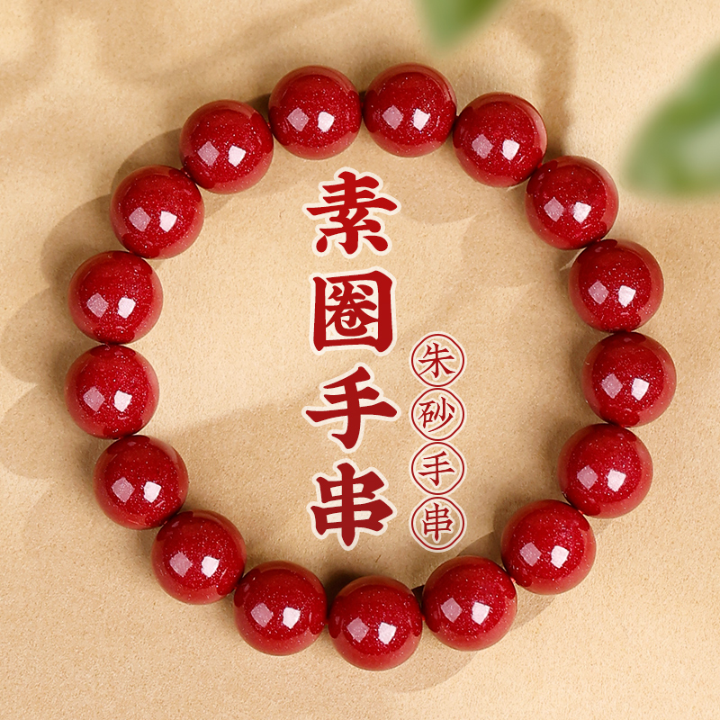 含辰砂工艺品【8mm-12mm送精美礼盒】朱砂单圈素圈