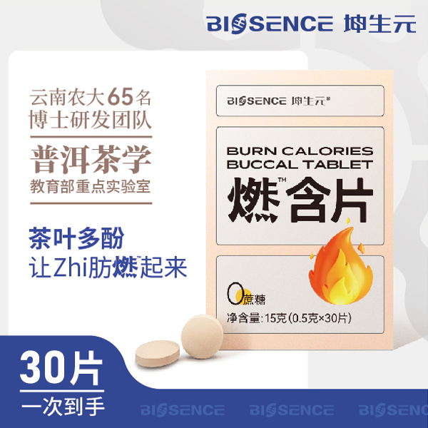 坤生元燃含片普洱茶云南大叶种茶多酚精粹袋装包邮15g/袋食用食品