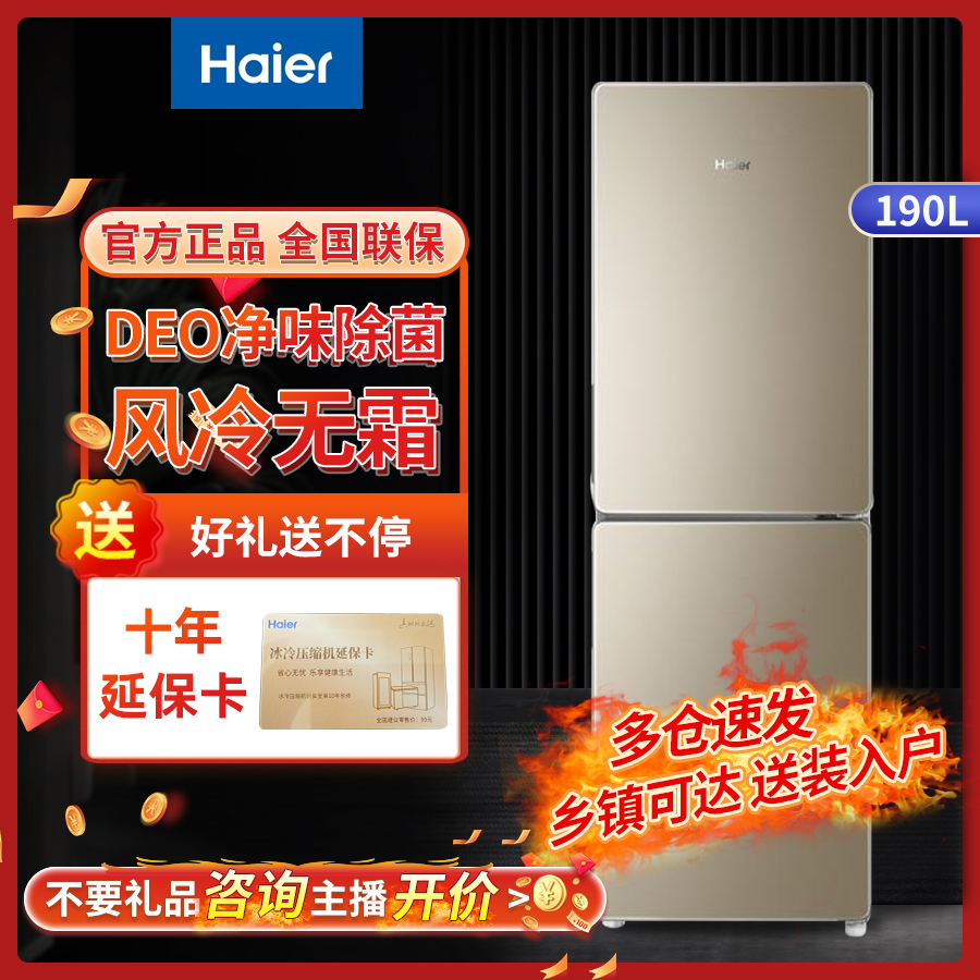 Haier/海尔【海尔小冰箱专场】190升两门风冷无霜节能家用冰箱