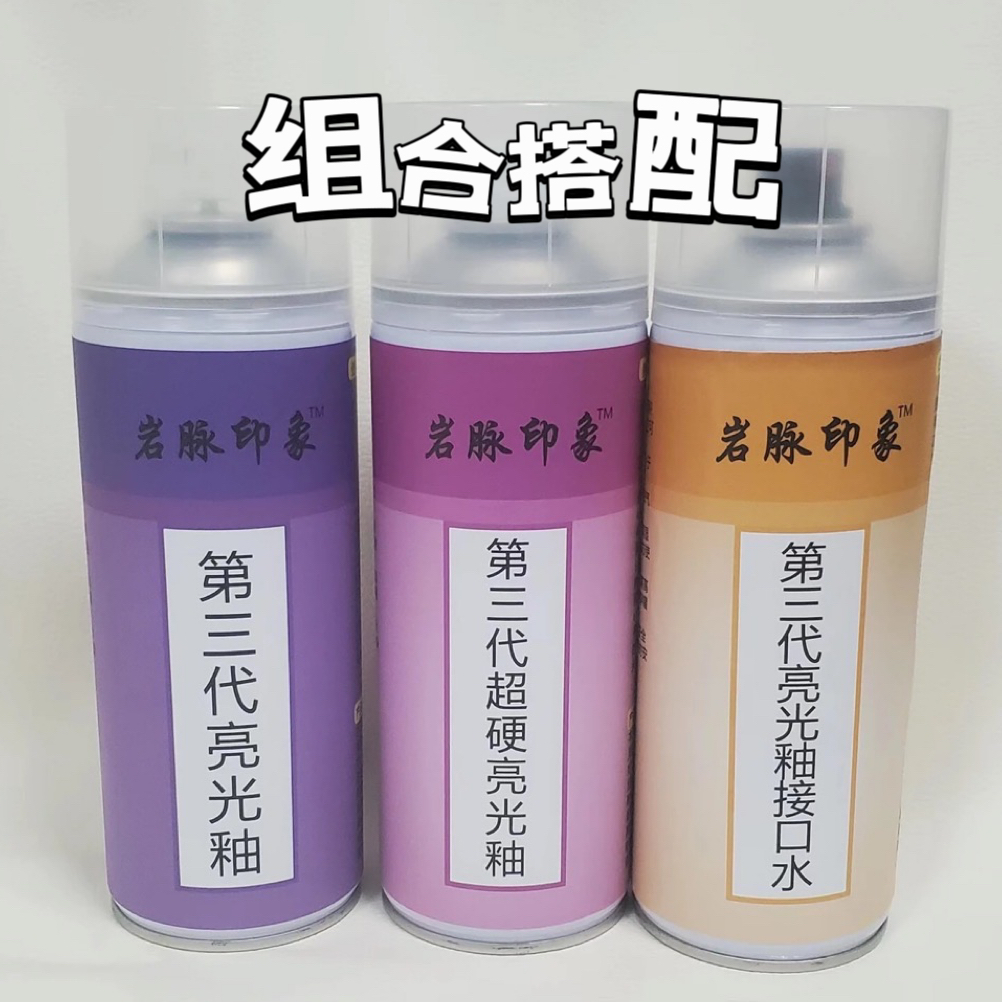 【岩脉印象】第三代亮光釉 ＋超硬亮光釉＋接口水（组合/单支）