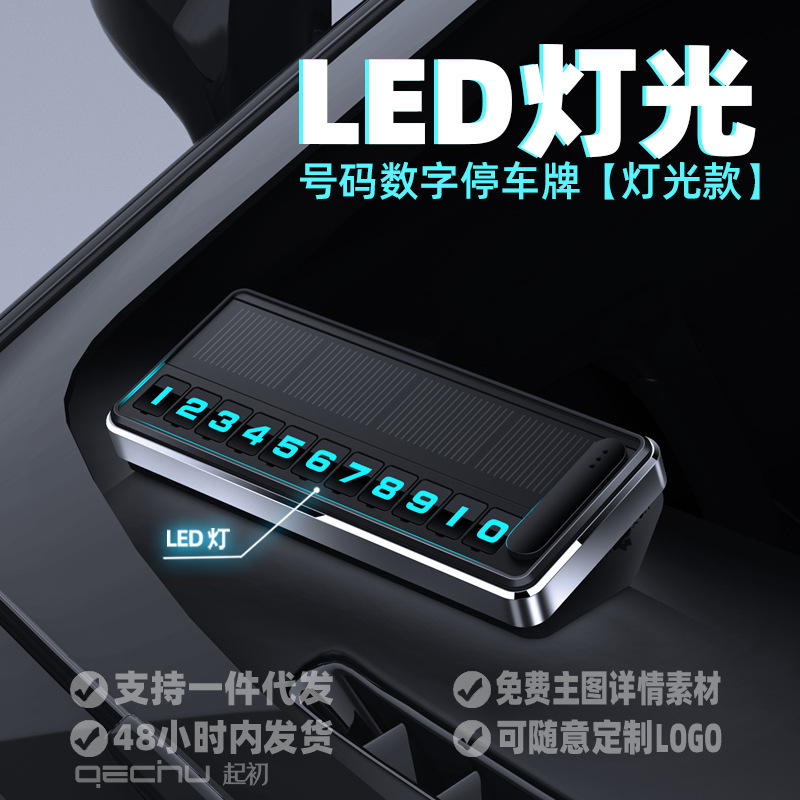 太阳能夜光临时停车号码牌高端汽车移车牌挪车卡电话车载手机摆件