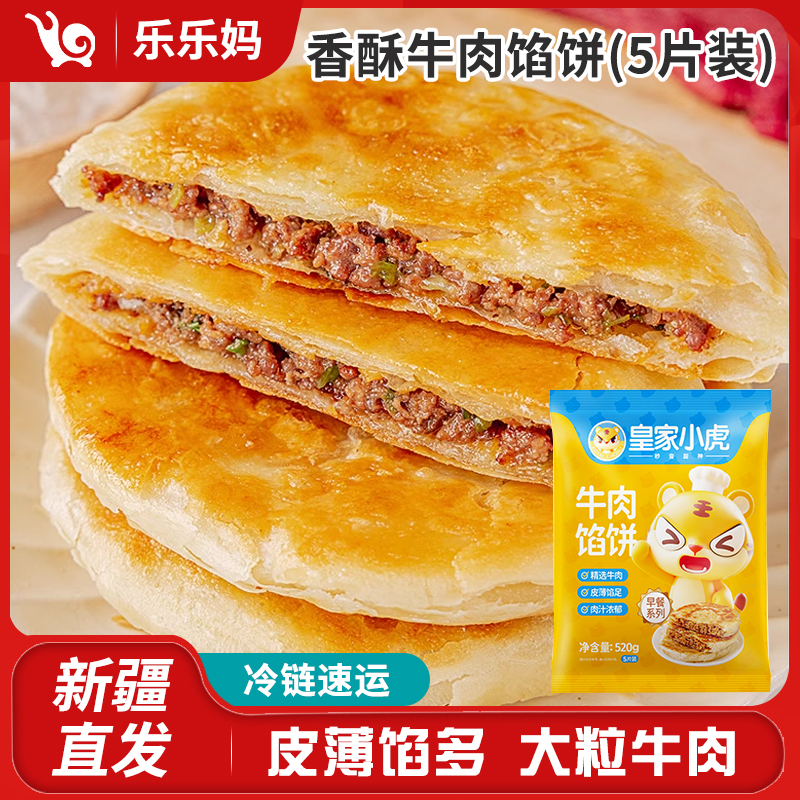 【新疆直发】皇家小虎牛肉馅饼520g/袋 5片装 酥脆早晚餐冷冻半成品
