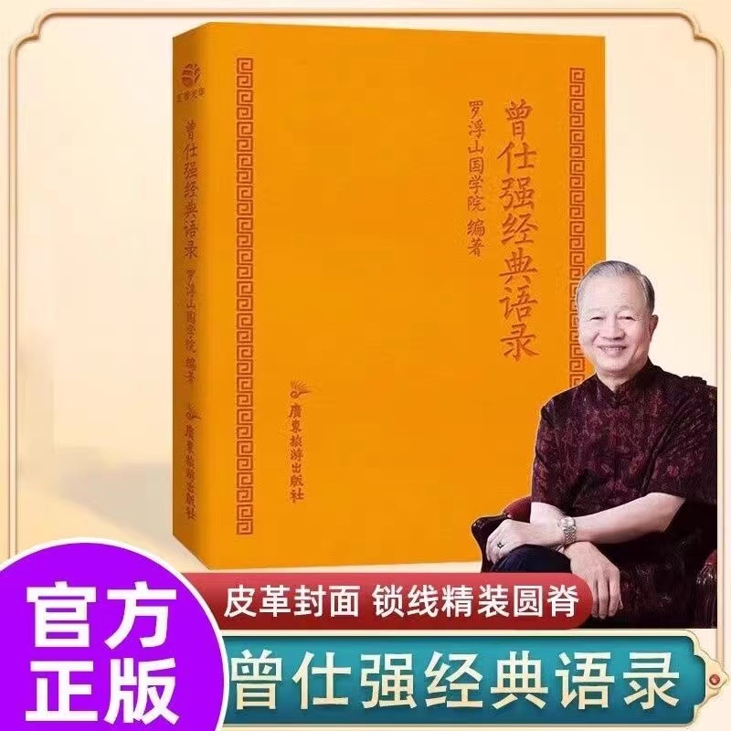 官方正版 曾仕强经典语录 罗浮山国学院著 解读人生哲学 家教财神