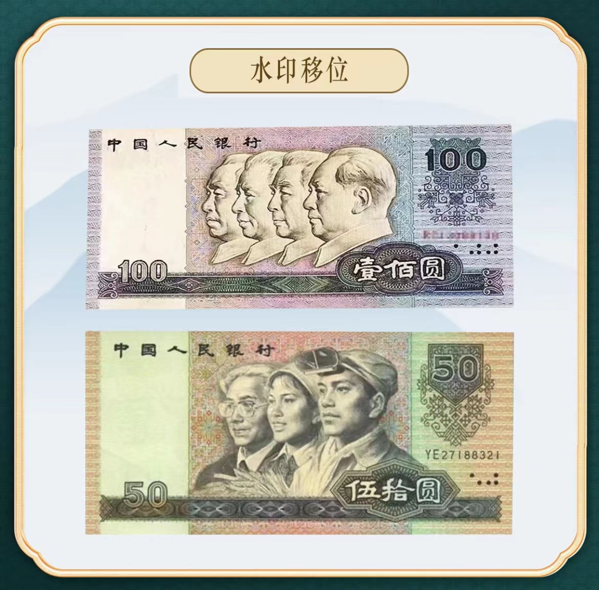 第四版退市人民币100元+50元水印移位错版封装评级银行珍藏x