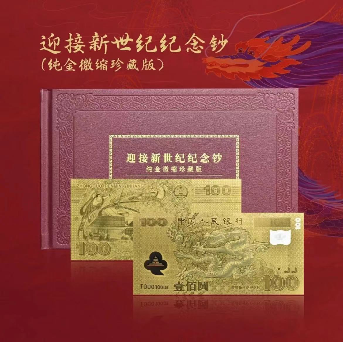 迎接新世纪纪念钞2000年千禧龙年纪念钞金版x