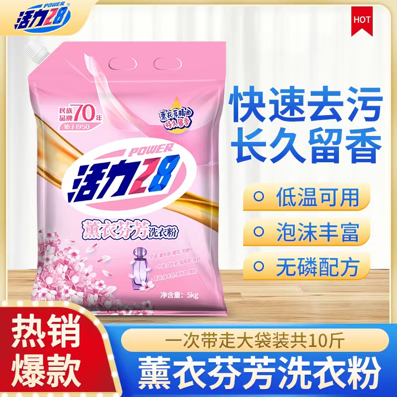 活力28洗衣粉薰衣草香味持久去污渍机洗专用实惠装批发大袋10斤装