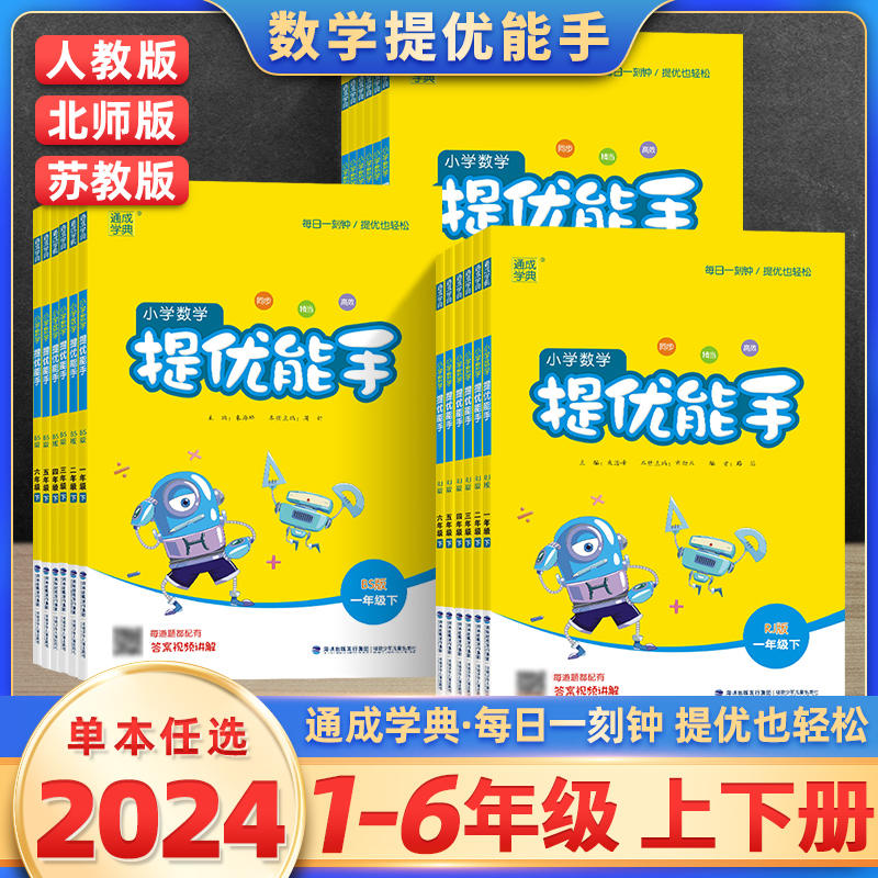 2024春小学数学提优能手苏教一二三四五六年级上下册数学思维训练