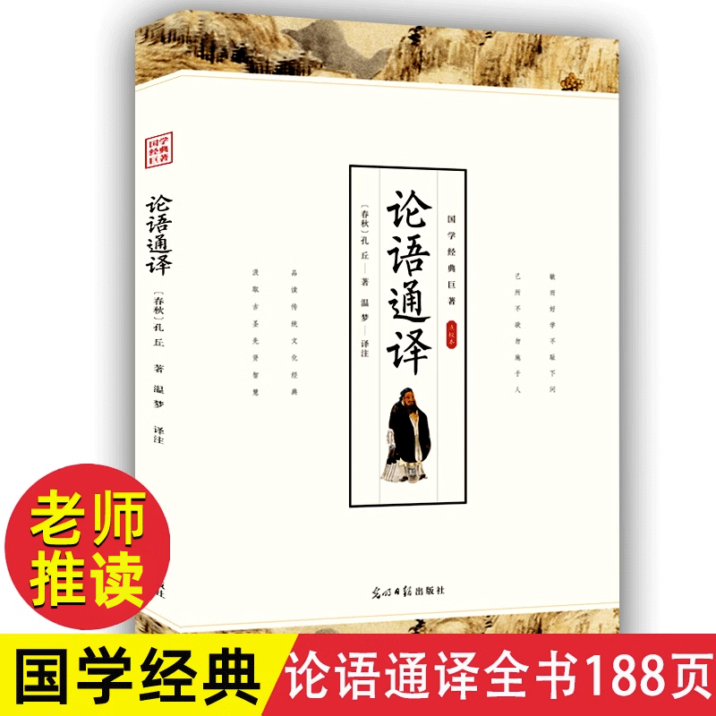 论语国学经典论语译注 注释注解译文 文白对照中小学生版青少年版
