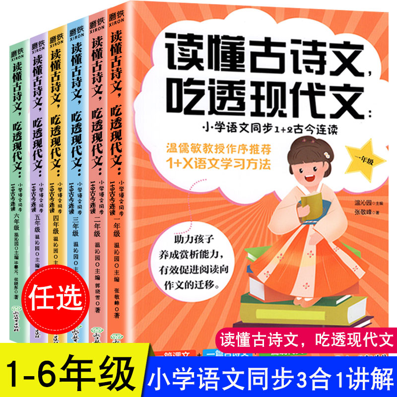 读懂古诗文 吃透现代文 小学语文同步1+2古今连读 古诗文启蒙阅读