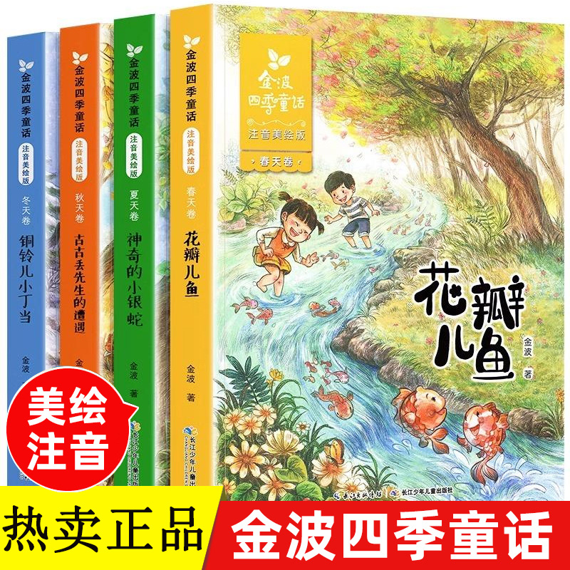 金波四季童话春夏秋冬美绘注音书籍儿童读物儿童文学少儿作品阅读