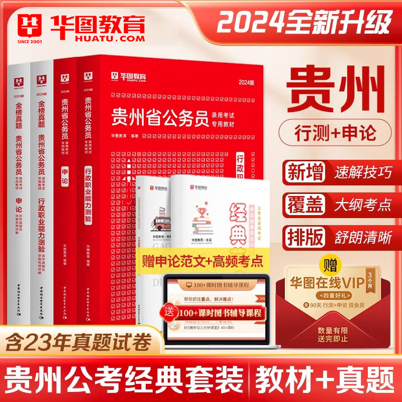 华图2024年贵州省考公务员考试书教材行测申论真题预测乡镇公务员