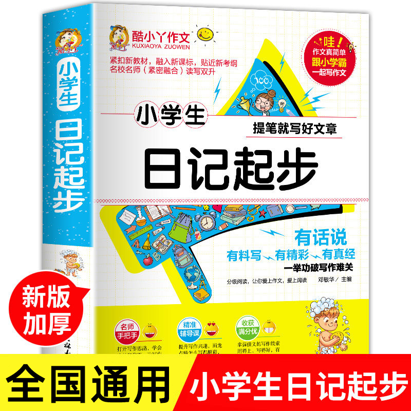 小学生日记周记作文起步大全 酷小丫作文 二年级入门一年级注音版
