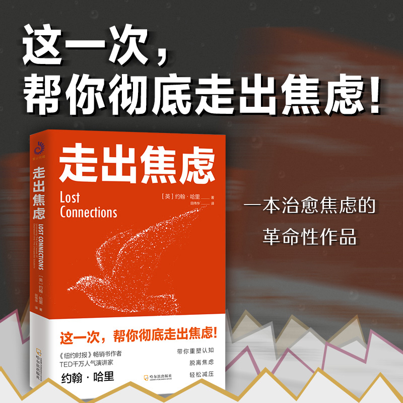全新正版走出焦虑不焦虑的活法 焦虑症的自救心理学情绪管理书籍