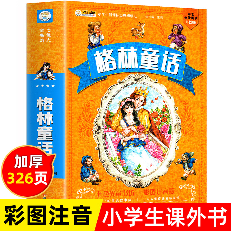 正版格林童话 彩图注音版童话故事书睡前故事大全儿童幼儿绘本