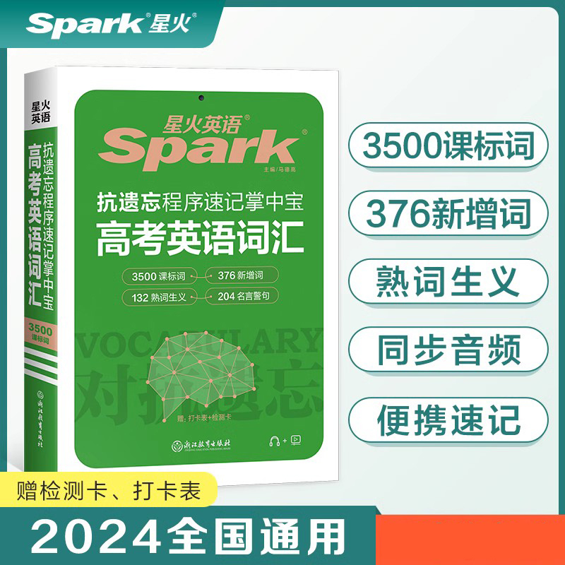 2024新艾锋星火英语高中高考英语3500词汇抗遗忘程序速记掌中宝
